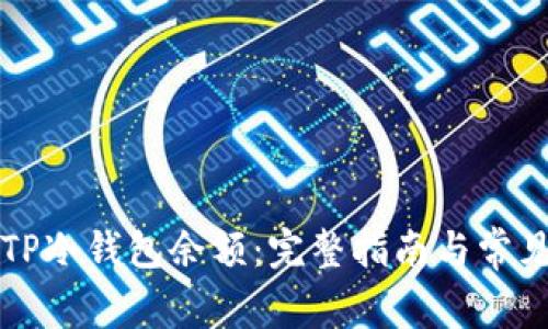 如何查看TP冷钱包余额：完整指南与常见问题解析