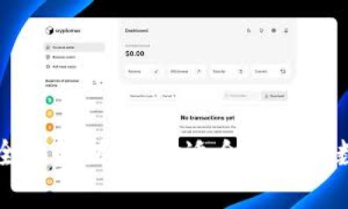区块链主流钱包全面解析：选择适合自己的数字资产存储方案