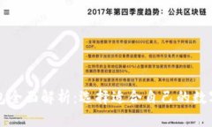 区块链主流钱包全面解析