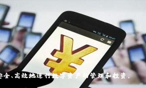 如何将TPWallet中的数字资产转入交易所？详细步骤与注意事项

TPWallet,数字货币,交易所,转账,安全性/guanjianci

在数字货币逐渐成为投资和交易的重要组成部分的今天，TPWallet作为一款功能强大的数字资产钱包，越来越受到用户的青睐。无论是想要进行长期投资，还是在市场中进行短期交易，将TPWallet中的数字资产安全地转入交易所进行交易，都是每一个数字货币投资者必须掌握的技能。本文将详细介绍如何将TPWallet中的资产转入交易所，包括操作步骤、注意事项，以及一些常见问题的解答。

一、TPWallet简介
TPWallet是一款多功能数字资产钱包，支持多种主流数字货币，如比特币（BTC）、以太坊（ETH）、波场（TRX）等。TPWallet不仅具备资产存储和管理功能，还支持去中心化交易、Staking、跨链操作等功能。用户能够通过TPWallet方便地管理自己的数字资产，并灵活地进行交易和投资。

二、为何需要将TPWallet中的资产转入交易所
将TPWallet中的资产转入交易所，通常有以下几个原因：
ul
listrong交易需求：/strong用户希望在交易所进行买卖操作，从而获取潜在的利润。/li
listrong流动性管理：/strong在快速变动的市场中，用户需要快速反应，因此将资产转移至交易所更为灵活。/li
listrong获取新币种：/strong交易所通常首发新币种，用户可能需要在交易所进行认购或交易。/li
listrong投资组合调整：/strong用户需要调整自己的投资组合，可能需要在交易所买入或卖出特定的币种。/li
/ul

三、如何将TPWallet中的数字资产转入交易所
接下来，我们将详细介绍将TPWallet中的数字资产转入交易所的步骤：

h41. 准备工作/h4
在开始转账之前，用户需要进行以下准备：
ul
listrong确认交易所账户：/strong确保用户在所选择的交易所上已注册并完成了KYC（用户身份验证）。/li
listrong获取接收地址：/strong在交易所中找到对应币种的充值页面，获取该币种的充值地址。每个币种通常有不同的充值地址，请务必确认自己所选择的币种和地址是匹配的。/li
listrong保证网络稳定：/strong建议在网络环境良好的情况下进行转账操作，以避免因网络问题导致的转账失败。/li
/ul

h42. 打开TPWallet/h4
首先，打开TPWallet应用，登录用户的账户。如果用户忘记密码，可以通过相应的方式进行密码重置。确保用户在TPWallet中能够正常查看到自己持有的数字资产。

h43. 选择要转出的币种/h4
在TPWallet的资产页面，用户会看到自己持有的各种币种。请点击用户想要转入交易所的币种，进入该币种的详情页面，通常在这里可以看到资产数量、当前市值等信息。

h44. 进行转账操作/h4
在币种详情页面中，找到“转出”或“发送”按钮，点击后进入转账页面。此时需要填写多个重要信息：
ul
listrong充值地址：/strong在交易所中复制获取的充值地址，并粘贴到TPWallet的转账页面。/li
listrong转账金额：/strong输入用户希望转账的金额，建议在首次转账时先转小额进行测试，以确保转账顺利。/li
listrong确认信息：/strong仔细核对币种、地址及金额是否正确，一旦转账，将无法撤回。/li
/ul

h45. 完成转账/h4
确认信息无误后，用户可以点击“确认”按钮，TPWallet将会对转账进行处理。一般而言，转账会在数分钟内处理完成，用户可以在TPWallet中查看转账状态。

h46. 等待确认/h4
转到账户后，用户可以返回交易所的充值页面，查看转账记录。根据所选择的币种和链上确认速度，充值确认时间可能会有所不同。

四、转账过程中的注意事项
在转账过程中有一些重要的注意事项:
ul
listrong防止地址错误：/strong转账时一定要确认接收地址的正确性，错误的地址可能导致资产永久丢失。/li
listrong了解手续费：/strong不同的交易所和币种会有不同的网络手续费，用户在转账前应了解清楚相关费用，以免影响转账。/li
listrong确保网络安全：/strong用户应确保在安全的网络环境下进行操作，避免信息被截获。/li
listrong考虑适当的转账金额：/strong首次转账建议金额不要过大，以免造成不必要的损失，可以进行小额测试。/li
listrong了解充值时间：/strong不同交易所对于不同币种的充值确认时间不同，用户需要耐心等待。/li
/ul

五、常见问题解答

h4问题1：如果转账失败，我该怎么办？/h4
如果在转账过程中遇到失败的情况，首先应检查转账记录，确认转账是否已经被处理。以下几步可以帮助用户解决问题：
ul
listrong确认钱包余额：/strong再次检查TPWallet中是否扣除了相应金额，若未扣除则可以重新操作。/li
listrong联系客服：/strong若能看到转账请求已被处理，但资产未到账，建议用户尽快联系交易所和钱包的客服，提供交易hash以便请求调查。/li
listrong使用区块链浏览器：/strong用户可以通过区块链浏览器查询交易状态，如果交易已成功，但未到账，问题很有可能在于交易所。/li
/ul

h4问题2：如何确认转账成功？/h4
转账成功与否可以通过几个方法来确认：
ul
listrong查看TPWallet的转账记录：/strong在TPWallet中查看最近的交易记录，确认转账状态。/li
listrong使用区块链浏览器：/strong通过相关币种的区块链浏览器输入交易hash，可以查看交易是否被网络确认。/li
listrong检查交易所账单：/strong在交易所在余额部分检查相应的充值记录，确认是否到账。/li
/ul

h4问题3：不同交易所的充值地址有什么区别？/h4
每个交易所在进行数字资产充值时，会为用户提供唯一的充值地址。每种币种在不同的交易所都可能有不同的充值地址，这意味着：
ul
listrong币种独特性：/strong每个币种在交易所的充值地址都是独一无二的，用户需要确保使用正确的地址。/li
listrong链上技术差异：/strong不同的交易所支持的技术与协议有所不同，一些交易所可能只有在某种网络下才能接收特定的币种。/li
listrong地址生成方式：/strong每次充值生成的地址可能不同，因此建议用户在每次充值时均获取最新的地址。/li
/ul

h4问题4：如果多个币种转账到同一地址，该怎么办？/h4
在同一地址转账不同币种时，会出现以下情况：
ul
listrong合并地址：/strong有些交易所支持多币种充值到同一地址，但不是所有都如此，用户需谨慎确认。/li
listrong丢失资产：/strong如果用户将不支持的币种发送到错误的地址，可能会造成资产丢失，因此发送时务必确认地址的兼容性。/li
listrong适当采用客服咨询：/strong了解自己的账户情况时，如果存在不明确的情况，及时联系客服以确定流程。确保不会由于地址问题造成资产丢失。/li
/ul

h4问题5：我应该多久检查一次我的转账记录？/h4
一般建议用户在进行任何转账后，及时监控和检查转账的状态。以下是一些推荐的时间点：
ul
listrong实时查看：/strong转账完成后，应当立即查看转账记录和区块链确认状态。/li
listrong定期监控：/strong如果用户频繁进行数字资产的转入转出，有必要定期检查账户的异常情况，确保资金安全。/li
listrong事件驱动检查：/strong每当有关市场重大事件（如新币上市、政策变化等），实时关注交易所的变化，及时进行资产安排。/li
/ul

综上所述，将TPWallet中的资产转入交易所是一个相对简单的过程，但仍需谨慎对待每一步，以防止资金损失或转账失败。希望本文的信息能帮助用户快速了解转账的流程，安全、高效地进行数字资产的管理和投资。