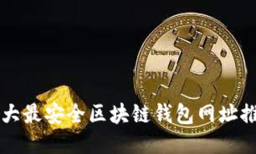 十大最安全区块链钱包网址推荐