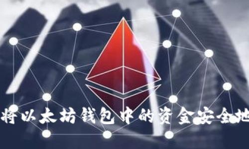 如何将以太坊钱包中的资金安全地转出