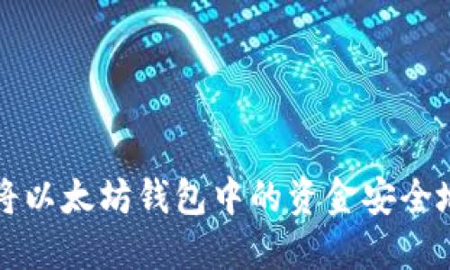 如何将以太坊钱包中的资金安全地转出