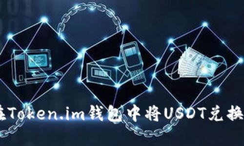 如何在Token.im钱包中将USDT兑换为ETH