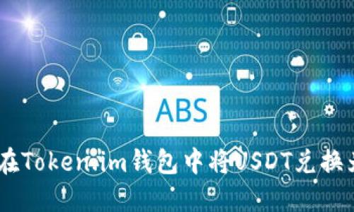 如何在Token.im钱包中将USDT兑换为ETH