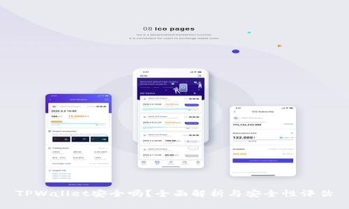 TPWallet安全吗?全面解析与安全性评估