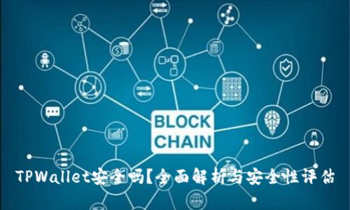 TPWallet安全吗?全面解析与安全性评估