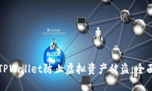 如何使用TPWallet防止虚拟资产被盗:全面安全指南