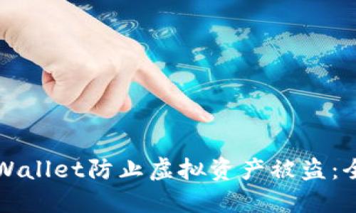 如何使用TPWallet防止虚拟资产被盗:全面安全指南