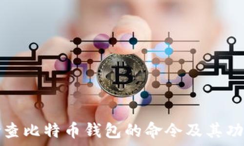 如何检查比特币钱包的命令及其功能详解