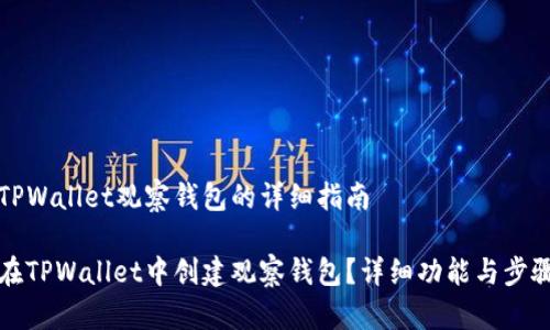 创建TPWallet观察钱包的详细指南
如何在TPWallet中创建观察钱包?详细功能与步骤解析