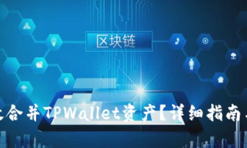 : 如何有效合并TPWallet资产?详细指南与实用技巧