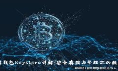 以太坊钱包Keystore详解：安