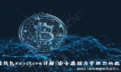 以太坊钱包Keystore详解:安全存储与管理你的数字资产