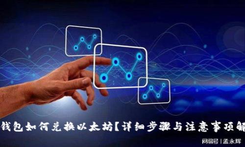 tp钱包如何兑换以太坊?详细步骤与注意事项解析