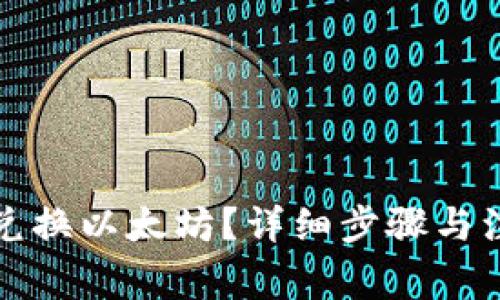 tp钱包如何兑换以太坊?详细步骤与注意事项解析