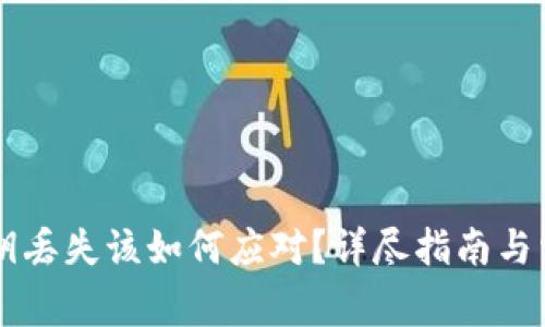 TPWallet密钥丢失该如何应对?详尽指南与常见问题解答