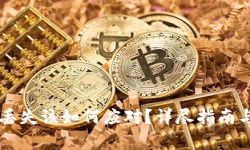 TPWallet密钥丢失该如何应对?详尽指南与常见问题解答