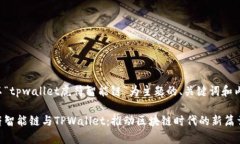 以下是以“tpwallet虎符智能