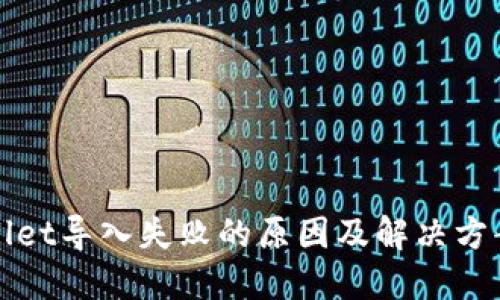 TPWallet导入失败的原因及解决方案详解