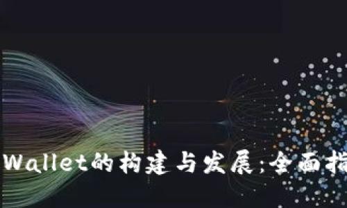 TPWallet的构建与发展:全面指南