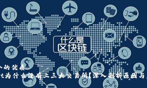 思考一个的优质
TPWallet为什么没有上三大交易所?深入剖析原因与未来展望