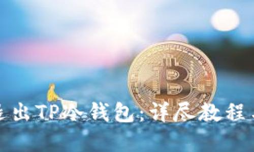 如何安全退出TP冷钱包:详尽教程与疑问解答