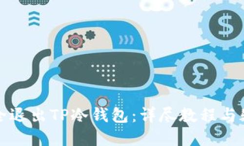 如何安全退出TP冷钱包:详尽教程与疑问解答
