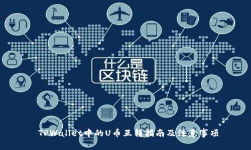TPWallet中的U币互转指南及注意事项