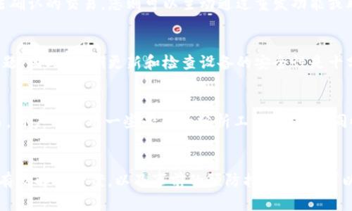 biao ti/biao ti TPWallet转账待确认：如何解决和防范转账过程中出现的问题/biao ti

TPWallet, 转账, 待确认, 加密货币, 解决方案/guanjianci

引言
在数字货币交易日益普及的今天，TPWallet作为一款便捷的加密货币钱包，受到了众多用户的欢迎。然而，在使用过程中，一些用户常常遇到“转账待确认”的问题，这不仅给他们的交易带来了困扰，也影响了资产的流动性。本文将对这一问题进行深入探讨，分析其原因，提供有效的解决方案，并为用户提供防范措施，确保在未来的交易中减少类似问题的发生。

转账待确认的定义和原因
在TPWallet等加密货币钱包中，