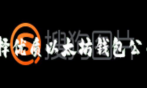 最全指南:选择优质以太坊钱包公司的注意事项