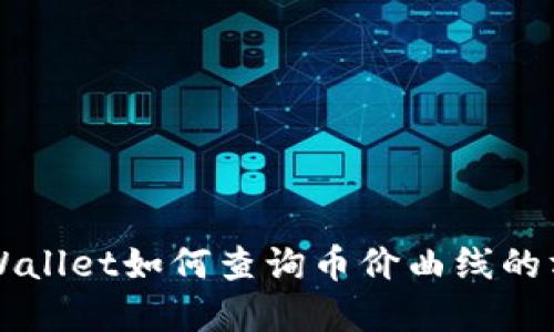新版TPWallet如何查询币价曲线的方法详解