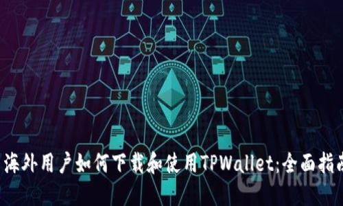 海外用户如何下载和使用TPWallet:全面指南