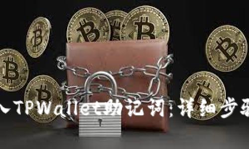如何正确导入TPWallet助记词:详细步骤与注意事项