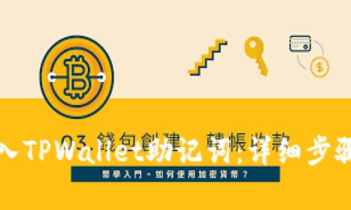 如何正确导入TPWallet助记词:详细步骤与注意事项