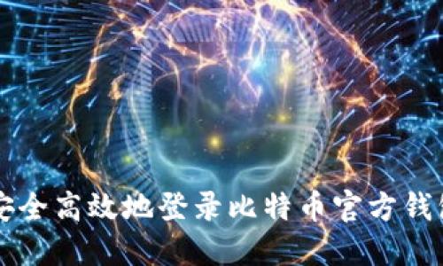 如何安全高效地登录比特币官方钱包首页