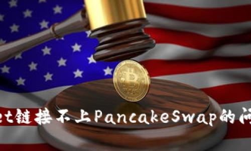 解决TPWallet链接不上PancakeSwap的问题:全面指南