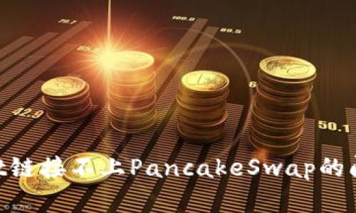 解决TPWallet链接不上PancakeSwap的问题:全面指南