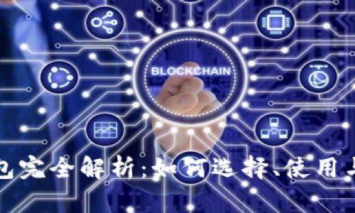 比特币钱包完全解析:如何选择、使用与安全防护