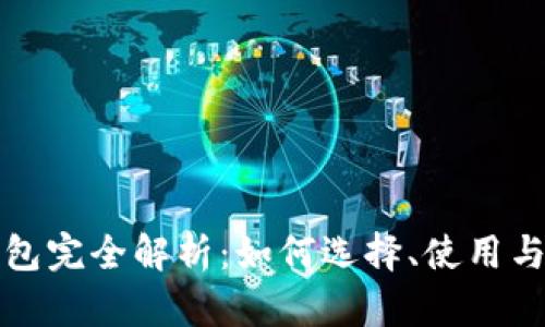 比特币钱包完全解析:如何选择、使用与安全防护