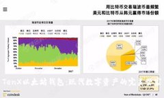TenX以太坊钱包：现代数字