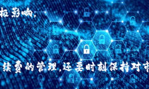   如何在TPWallet中避免或解决手续费问题？ / 

 guanjianci TPWallet, 手续费, 加密货币, 钱包使用, 区块链 /guanjianci 

### 引言

TPWallet是一个受欢迎的加密货币钱包，它为用户提供了一个安全、便捷的平台，以存储、发送和接收各种加密货币。然而，手续费是许多加密货币钱包在使用过程中的一个重要问题。尽管TPWallet在交易过程中可能涉及到手续费，但用户如何避免或解决这些手续费问题一直是一个热门话题。

在本文中，我们将深入探讨TPWallet的手续费问题，包括如何在使用过程中避免不必要的费用，并提供一些解决方案。同时，我们还将回答五个与手续费问题相关的常见问题，帮助用户更好地理解和管理他们的加密货币交易。

### 一、TPWallet手续费概述

在任何加密货币钱包中，手续费是不可避免的。这些费用通常用于支持网络的运行和维护，确保交易的安全性和迅速到账。TPWallet并不例外。使用TPWallet进行交易时，可能会涉及以下几种手续费：

1. **网络手续费**：当你发送加密货币时，交易会被广播到区块链网络。矿工需要为处理这些交易提供服务，因此会收取一定的网络费。这个费用通常由市场决定，会因网络流量而波动。

2. **兑换手续费**：如果你在TPWallet中进行不同加密货币之间的兑换，系统会收取一定的转换手续费。这是因为需要处理不同资产之间的价值转换。

3. **提现手续费**：如果将加密货币提取到外部钱包或交易所，通常会收取一笔手续费。这是为了覆盖提现过程中的网络费用。

了解这些费用的机制是非常重要的，这样才能在使用TPWallet时做好预算，并找到可能的节省方案。

### 二、如何避免TPWallet的手续费

尽管手续费在加密货币交易中普遍存在，但用户可以采取一些措施来尽量降低这些费用：

#### 1. 选择合适的交易时机

在市场繁忙时，网络费通常会上涨。用户可以选择在网络相对空闲时进行交易。通过观察网络的拥堵情况，可以在需要的时候低成本地完成交易。许多在线工具可以显示当前的网络流量，帮助用户判断最佳交易时机。

#### 2. 使用低费用的币种

TPWallet支持多种加密货币。在进行交易前，用户可以研究不同币种的手续费结构。某些币种的转账费用较低，适合用于频繁交易。此外，在考虑转账或兑换时，选择成本较低的币种可以为用户节省不少费用。

#### 3. 合理设置交易手续费

在TPWallet进行加密货币交易时，用户通常可以选择手续费的设置。当你进行交易时，系统可能会提供不同级别的手续费选择。例如，可以选择较低费用的选项，虽然交易确认时间可能较长。用户可以基于自己的需求来合理设置手续费，以平衡成本和交易速度。

#### 4. 参与链上活动和获赠

有时加密货币项目会推出一些活动，用户参与这些活动可能会获得手续费的减免或补贴。比如参与项目的生态建设、社区活动等，有些平台允许用户以参加活动的方式直接获得手续费减免。这种方式虽然偶然，但可以为用户提供意外的手续费优惠。

#### 5. 定期检查钱包设置

用户在使用TPWallet时应定期检查钱包的设置。有时，钱包可能有不必要的开支选项，例如过高的默认手续费，用户可以手动降低这些设置。了解你的钱包设置，灵活调整，可以有效减少不必要的支出。

### 三、解决TPWallet手续费问题的策略

尽管用户可以采取步骤还可以向支持系统或社区寻求帮助，直到找到合适的解决方案：

#### 1. 联系TPWallet客服支持

当用户遇到手续费问题时，不妨直接联系TPWallet的客服支持。他们可以提供个性化的建议和解决方案，帮你了解当前的手续费构成和解决方案。

#### 2. 参与社区讨论

TPWallet和许多加密货币项目都有自己的社区。通过参与社区讨论，用户可以获得关于手续费的第一手信息，了解其他用户的经验和有效的费用策略。

#### 3. 持续关注市场动态

加密货币市场变化快速。用户需要密切关注市场动向，包括手续费的变化和不同币种的使用情况。通过及时调整自己的交易策略，用户可以避免在手续费上花费不必要的支出。

### 四、常见问题解答

接下来，我们将详细探讨五个与TPWallet手续费相关的问题，帮助用户更深入地理解这个话题。

---

问题一：TPWallet的手续费是如何计算的？

TPWallet的手续费主要受到交易的类型、所用的区块链和网络拥堵状况影响。一般来说，手续费是按照交易额的百分比或固定金额进行计算。在发送加密货币时，用户通常需要支付一定的网络费用，这个费用会随着网络交易量的增长而增加。

例如，在比特币和以太坊网络上，手续费会根据当时的网络请求量而动态变化。在网络高峰时期，手续费可能会显著增加。如果用户在业务繁忙的时段进行交易，则可能需要支付相对较高的手续费。因此，了解提升用户交易时间的重要性，选择合适的时间来减少交易成本。

除此之外，TPWallet也可能会对不同币种收取不同的交易费用。例如，一些新兴的加密货币可能在推广阶段提供更低的手续费，随着使用量的增加，费用可能会逐渐提升。

总的来说，用户在使用TPWallet前需要了解自己交易所用币种的手续费情况，以便在交易时尽量降低成本，选择适合自己交易需求的手续费设置。

---

问题二：如何选择交易时机以降低TPWallet手续费？

选择合适的交易时机对于降低TPWallet手续费至关重要。用户需要了解如何评估链上活动与网络流量，以选择最佳时机进行交易。以下是一些重要技巧：

1. **监测网络拥堵**：用户可以使用许多线上工具来检测区块链网络的流量状况。例如，网站如Blockchain.com、EtherScan等提供实时的区块链状态信息，用户可查看当前的区块确认时间和费用。

2. **观察历史数据**：通过查看历史数据分析网络费的变化趋势，用户可以找出在过去某些时段，手续费相对较低且交易高效的时段。这将帮助用户在合适的时间窗口执行交易。

3. **在市场不繁忙的时候进行交易**：很多时候，市场活跃时会导致的高交易总量焦点更容易导致网络拥堵，用户在晚上或者周末的非高峰时段交易，通常能享受到相对更低的手续费。

4. **设置提醒**：许多用户会选择设置提醒，当交易费降到某一水平时进行交易，这种方式可以有效控制交易成本。使用网络监测工具的用户也可以设置相关的报警功能，助力自己的决策。

---

问题三：如何在TPWallet中选择适合的币种以降低手续费？

选择合适的币种在TPWallet中交易不仅能帮助用户在手续费上得到减免，同时也能让用户更灵活地管理他们的资产。以下是一些建议：

1. **较低手续费的币种**：用户在选择交易币种时可以优先考虑那些具有较低手续费的币种，例如Litecoin、Tron等，在转账过程中这些币种的手续费往往低于其他币种。

2. **零手续费或赠金币**：一些新兴项目可能会提供免费的兑换或转账功能，以吸引更多用户。用户可以紧跟这些项目的发展，采取利用这些机会来减少手续费支出。

3. **多币种钱包的优势**：TPWallet支持多种加密货币，用户可以在同一钱包内使用不同的币种发送和接收资产。根据市场情况，币种之间的兑换也应及时关注。例如，若USDT的手续费较低，此时将其他币种兑换成USDT再进行提现，会降低相应的交易费用。

4. **动态分析**：随着市场发展的新趋势不断演变，对于手续费的构成以及各个币种的网络状态，用户需时刻关注以作出最优选择。这不仅可以减少手续费，也可以提升资产的流动性。

---

问题四：如果在TPWallet上遇到手续费问题，该如何寻求帮助？

遇到TPWallet手续费问题时，用户可采取多种措施寻求帮助：

1. **访问官网与支持页面**：TPWallet的官网通常提供详细的FAQ和支持页面，用户可以先查看是否能得到解答。

2. **联系客服**：如果浏览官网未能解决问题，用户可以主动联系TPWallet的客服。通过email或社交媒体平台，用户往往能获得专业的指导和建议，解决具体的手续费问题。

3. **参与社区讨论**：TPWallet拥有社区用户可以参与。通过论坛、Q
						</div>
						
					</div>
					
				</div>
				<div class=