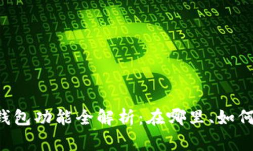 TPWallet 观察钱包功能全解析:在哪里、如何使用及常见问题