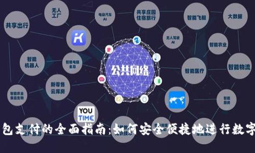 区块链钱包支付的全面指南:如何安全便捷地进行数字货币交易