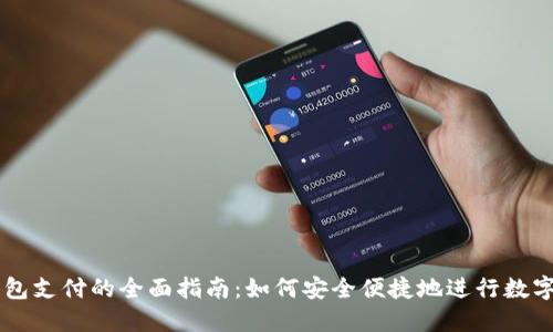 区块链钱包支付的全面指南:如何安全便捷地进行数字货币交易