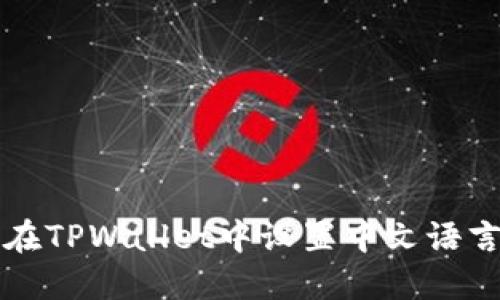 如何在TPWallet中设置中文语言界面