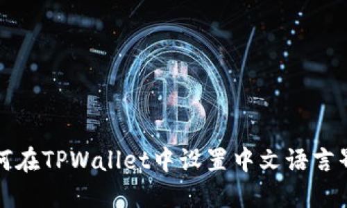 如何在TPWallet中设置中文语言界面