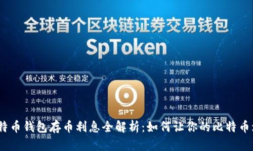 : 比特币钱包存币利息全解析:如何让你的比特币增值?