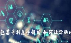 : 比特币钱包存币利息全解