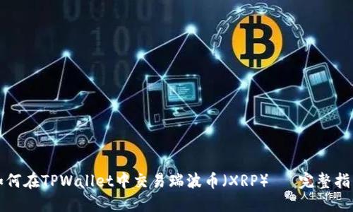 如何在TPWallet中交易瑞波币(XRP)— 完整指南